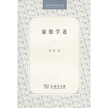 康德學述 康德學述