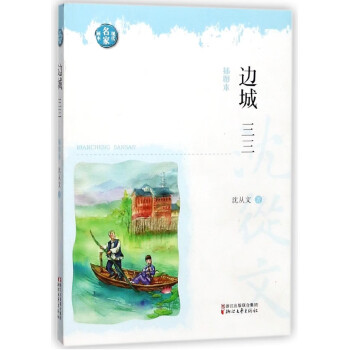 邊城三三 邊城三三