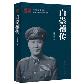 白崇禧傳 白崇禧傳