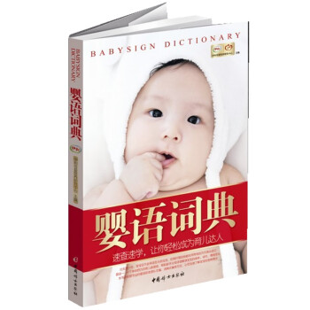 嬰語詞典 嬰語詞典