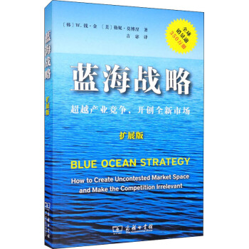 藍海戰略 藍海戰略