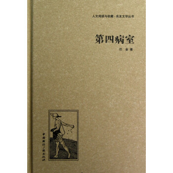 第四病室 第四病室