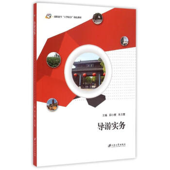 導游實務 導游實務