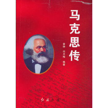 馬克思傳 馬克思傳