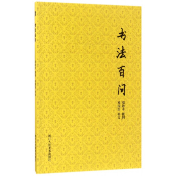 書法百問 書法百問