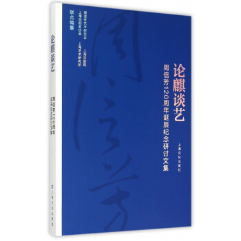 論麒談藝 論麒談藝