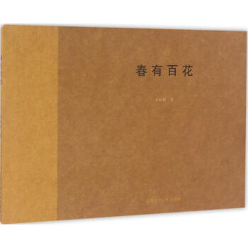 春有百花 春有百花