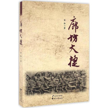 廊坊大捷 廊坊大捷