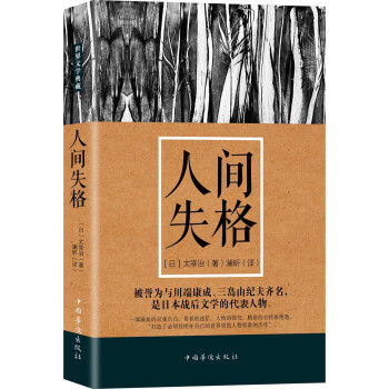 人間失格 人間失格