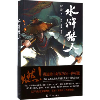 水滸獵人 水滸獵人