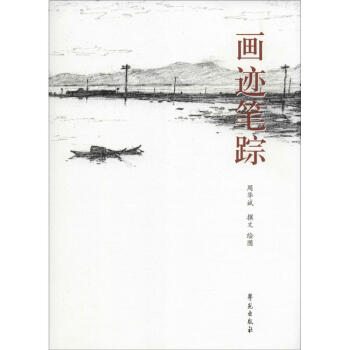畫跡筆蹤 畫跡筆蹤