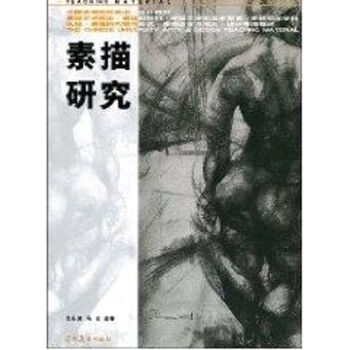 素描研究 素描研究
