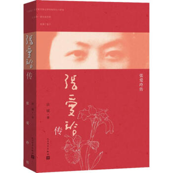 張愛(ài)玲傳 張愛(ài)玲傳
