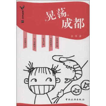 晃蕩成都 晃蕩成都