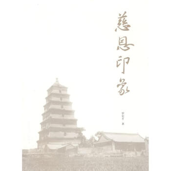 慈恩印象 慈恩印象
