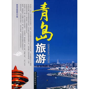 青島旅游