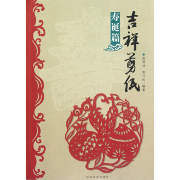 吉祥剪紙
