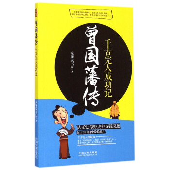 曾國(guó)藩傳 曾國(guó)藩傳
