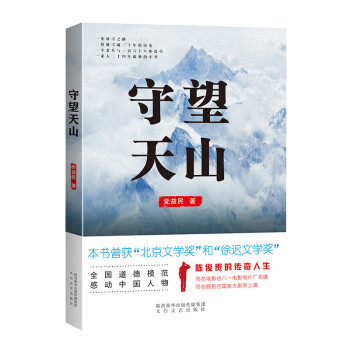 守望天山 守望天山