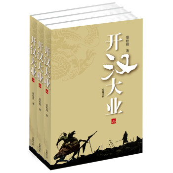 開(kāi)漢大業(yè)