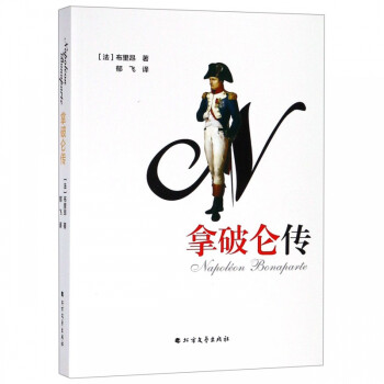拿破侖傳 拿破侖傳