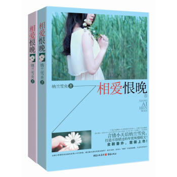 相愛恨晚 相愛恨晚