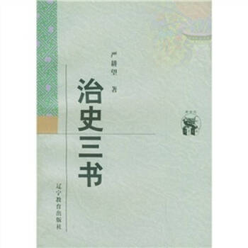 治史三書 治史三書