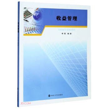 收益管理 收益管理
