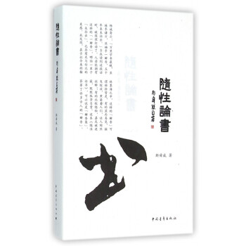 隨性論書 隨性論書