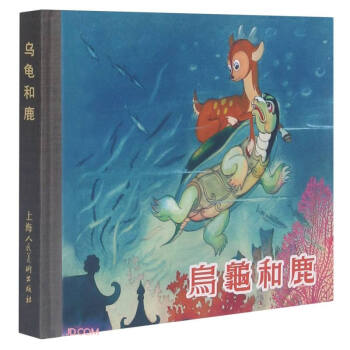 烏龜和鹿