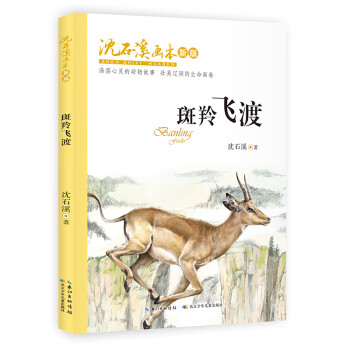 斑羚飛渡 斑羚飛渡