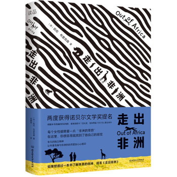 走出非洲 走出非洲