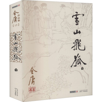 雪山飛狐 雪山飛狐
