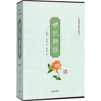 世說(shuō)新語(yǔ) 世說(shuō)新語(yǔ)