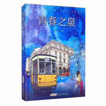 青春之泉 青春之泉