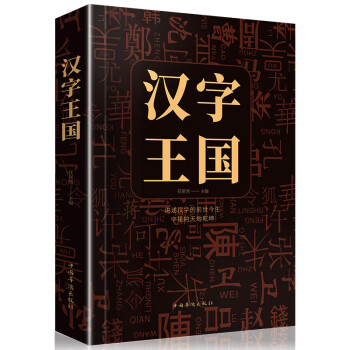 漢字王國(guó) 漢字王國(guó)