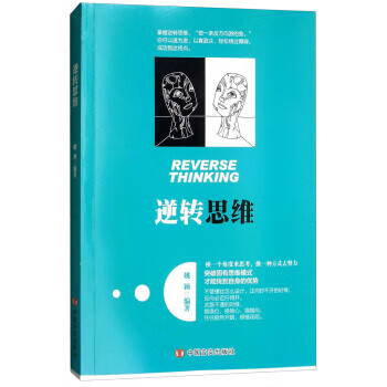 逆轉思維 逆轉思維