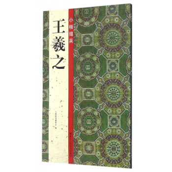 小楷掇英 小楷掇英