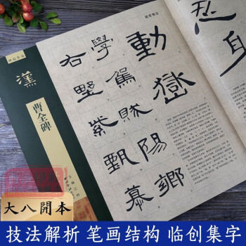 漢曹全碑 漢曹全碑