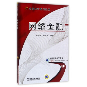 網(wǎng)絡(luò)金融 網(wǎng)絡(luò)金融