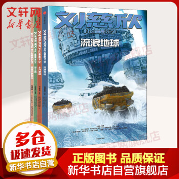 流浪地球 流浪地球