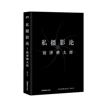 私攝影論 私攝影論