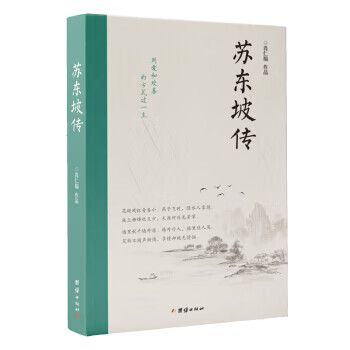 蘇東坡傳 蘇東坡傳