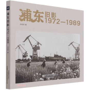 浦東舊影 浦東舊影