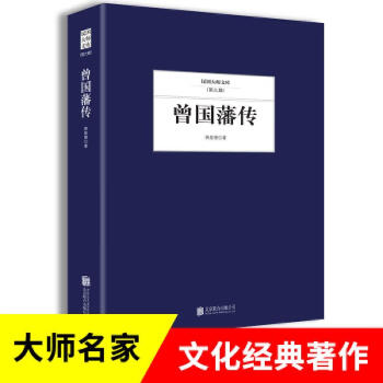 曾國藩傳 曾國藩傳