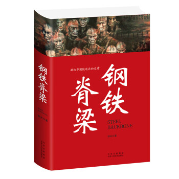鋼鐵脊梁 鋼鐵脊梁