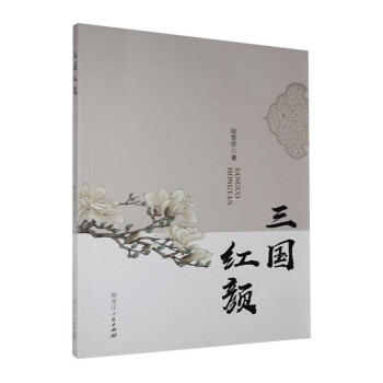 三國紅顏 三國紅顏