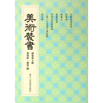 美術叢書 美術叢書