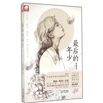 后的年少 后的年少