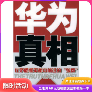 華為真相 華為真相